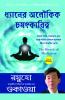 The Miracle of Meditation (Bengali)
