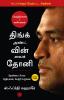 Think and Win like Dhoni (Tamil)