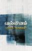 வல்லினம் பரிசுக்கதைகள்
