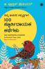 100 Inspiring Stories to Enrich Your Life (Kannada)