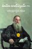 The Greatest Short Stories of Leo Tolstoy (Telugu)