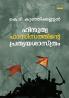 Hinduthwa Fasisathinte Prathyayasashthram