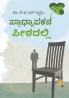 Pradhyapakana Peethadalli (Kannada)