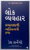 How To Win Friends And Influence People (Gujarati)
