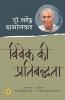 Vivek Ki Pratibaddhata