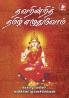 Thavarindri Tamil Ezhuduvom