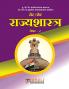 SET / NET Rajyashastra Paper 2 | सेट/नेट राज्यशास्त्र पेपर क्र.-२ Nirali Prakashan