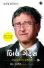 Bill Gates: Success Secrets (Gujarati)