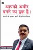 आपको अमीर बनने का हक है!