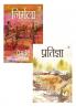 Premchand - Novels (Hindi) (Set of 2 Books) - Nirmala and Pratigya