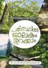 Paristhithi Jalakam Thurakkaam|Malayalam Anecdote of Dr.T.R.Jayakumari|Paridhi Publications