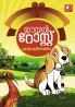 Eeyal Roast|Malayalam Juvenile Fiction by I R Krishnan Methala|Paridhi Publications