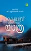 Kailas Mukthinath Yathra|Malayalam Travalogue by Thalanad G Chandrasekharan Nair|Paridhi Publications