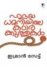 Hrdayadhamaniyile Katarakkuthukal|Malayalam Short Stories by Imran Saitt|Paridhi Publications