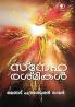 Sneharasmikal|Malayalam Essays by Thalanad G Chandrasekharan Nair|Paridhi Publications