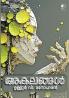 Akalangal|Malayalam Novel by Ulloor V Manoharan|Paridhi Publications