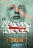 Ethirkattru Paravaigal