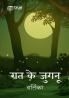 Raat ke Jugnoo