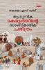 Aadhunika Keralathinte Samskarika Charithram