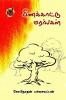 பிணக்காட்டு மரங்க / Pinakkaattu Marangal (Poems)