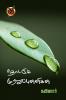 தொடரும் முற்றுப்புள்ளிகள் / Thodarum Mutruppulligal (Poems)
