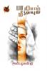 பாதியும் மீதியும / Paathiyum Meethiyum (Short stories)