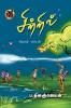 சிற்றில் / SITRIL (Juvenile literature)