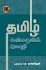 தமிழ் கவிதையின் மொழி / Tamizh Kavithaiyin Mozhi (Articles)