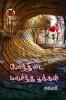 பொந்திடை மலர்ந்த பூக்கள் /  Ponthidai Malarndha Pookkal (Poems)