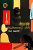 அம்மாவின் அடுக்களைப் பல்லி / Ammavin Adukkalai Palli (Poems)