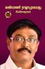கண்மணி ராஜாமுகமது கவிதைகள் / Kanmani Rajamohamed Kavithaikal (Poems)