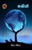சுகமி / Tsukimi - Seeing the moon (Poems)