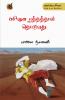பசியை ரத்தத்தால் / Pasiyai raththathal thoduvathu (Poems)