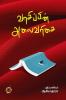 வாசிப்பின் அலைவரிசை / Vaasippin Alaivarisai (Articles)