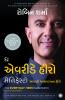 The Everyday Hero Manifesto (Gujarati)