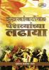 Ingrajanbarobar Peshwyanchya Ladhaya