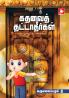 kathavai Thatthatheergal