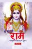हमारे राम :  सांस्कृतिक राष्ट्रवाद के पुरोधा