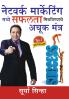 Network Marketing Mein Safalta Pane Ke Achook Mantra (Marathi)