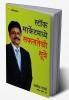 Stock Market Mein Safalta Ke Sutra (How to Get Success in Stock Market with Sutras in Marathi)