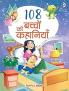 108 Bacchon Ki Kahaniyan-Bedtime Stories (Hindi)