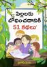 Bachchon Ko Seekh Dene Wali 51 Kahaniyan in Telugu (పిల్లలకు బోధించడానికి 51 కథలు)
