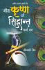 Geeta Krishan Ki Siddhant Karm Ka (गीता कृष्ण की सिद्धांत कर्म का)