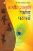 Bhartiya Sanskriti Sabhyata Aur Parampara