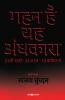 गहन है यह अंधकारा: 21वीं सदी : 25 साल : 75 कविताएं