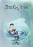 ????????? ??? (Vicharonu Vaman)