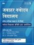 SBB Jawahar Navodaya Vidyalaya (JNV) Entrance Exam for Class 6 | All in one Mental Ability Test Arithmetic Test and Language Test (Hindi) | Conducted by Navodaya Vidyalaya Samiti