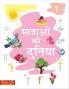 STEP BY STEP SKILLS- MATRA KI DUNIYA BHAG-1 (Tearable Worksheets)