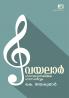 Vayalar : Ganarachanayile Gandharvam
