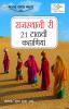 21 Shreshtha Rajasthani Kahaniyan in Rajasthani (राजस्थानी री 21 टाळवीं कहाणियां)